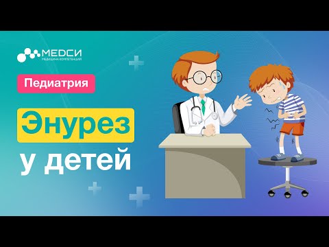 Видео: Недержание мочи у ребенка //  Дневной и ночной энурез