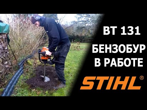 Видео: Бензобур STIHL BT 131 в работе.