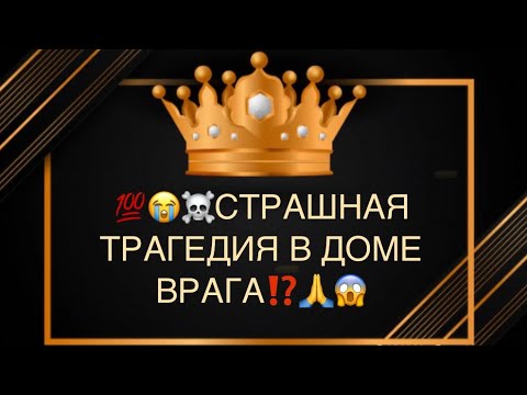 Видео: 🙏😭🆘СТРАШНАЯ ТРАГЕДИЯ В ДОМЕ ВРАГА⁉️☠️🐍💯💣🔥