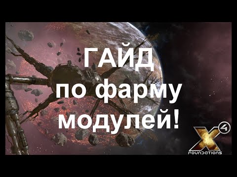 Видео: X4: Foundations ГАЙД по бесконечному фарму модулей.