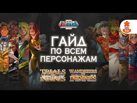 Видео: 20 героев и весь сюжет Trials и Wanderers of Indines | Чемпионы BattleCON — Часть 2