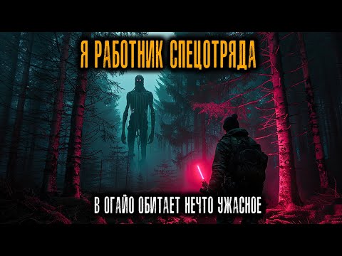 Видео: Я работаю в Спецназе. Я нашел что-то Странное в Огайо. Истории Ужасов