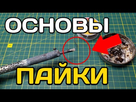 Видео: Как паять паяльником ? Как научиться паять ? Cамое простое пояснения