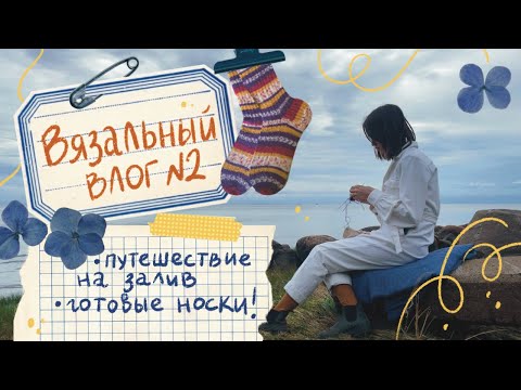 Видео: Вязальный влог №2 💙ГОТОВЫЕ НОСКИ!🌿путешествие на залив🌊