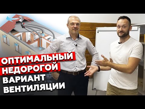 Видео: Система вентиляции в каркасном доме / Какой должна быть идеальная вентиляция?