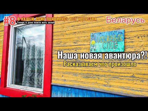 Видео: #8 ДОМ В БЕЛАРУСИ: НОВАЯ АВАНТЮРА? НА ЗИМУ ПЕРЕЕЗЖАЕМ? ЗАКАНЧИВАЕМ ВАННУЮ УТЕПЛЯТЬ КОМНАТУ