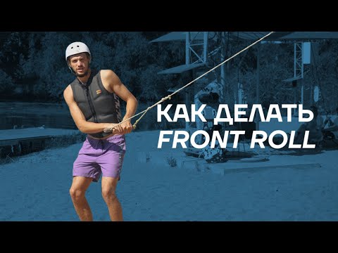 Видео: Как делать Front Roll на вейкборде?