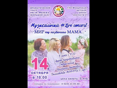 Видео: МИР под названием МАМА -2022