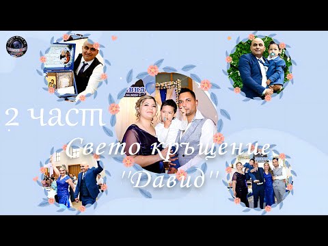 Видео: 2.Свето Кръщение на ''Давид'' 🎤 Ivi & Ork.Facebook ♫