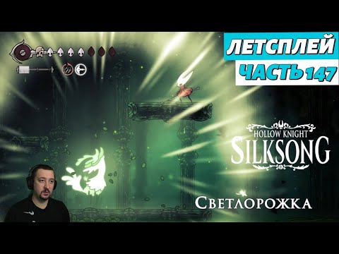 Видео: Hollow Knight: Silksong - летсплей - часть 147