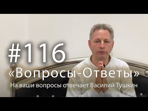 Видео: "Вопросы-Ответы", Выпуск #116 - Василий Тушкин отвечает на ваши вопросы