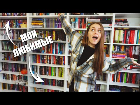 Видео: Тур по книжным полкам || показываю коллекцию любимых авторов