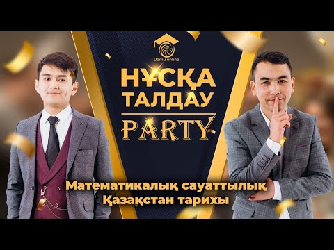 Видео: НҰСҚА ТАЛДАУ PARTY | МАТ САУАТТЫЛЫҚ | Қ ТАРИХ