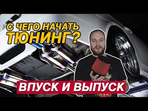 Видео: С ЧЕГО НАЧИНАЕТСЯ ТЮНИНГ? STAGE 1 - ВПУСК И ВЫПУСК. МОТОР НАЧИНАЕТ ДЫШАТЬ