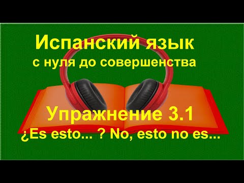 Видео: ✏️ Испанский с нуля | Порядок слов в испанском предложении | Упражнение 3.1