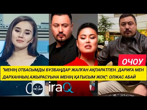 Видео: ОЛЖАС (ОЧОУДЫҢ)  АБАЙДЫҢ ӨЗ ШЫНДЫҒЫ БАР...