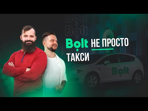 Видео: Bolt - не просто такси. Стартап Инсайдер