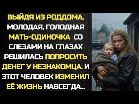 Видео: Голодная, с ребёнком на руках, решилась попросить денег у незнакомца... И этот человек изменил...