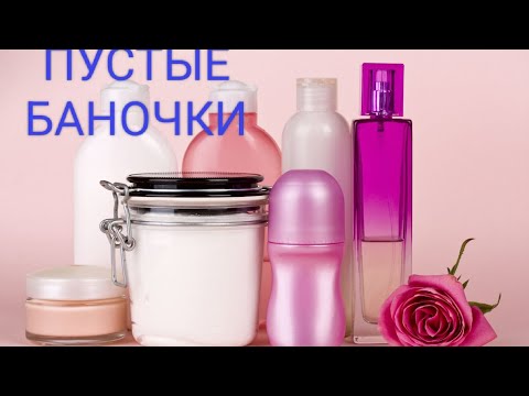 Видео: ПУСТЫЕ БАНОЧКИ🌹ПАРФЮМЫ🌹БАДЫ🌹2025