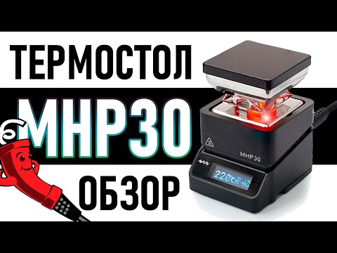 Видео: MHP30 честный обзор на небольшой термостолик