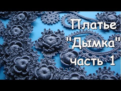 Видео: Ирландское кружево. Платье "Дымка" часть 1 (с субтитрами) - Irish lace. Dress "Haze" (Part 1)