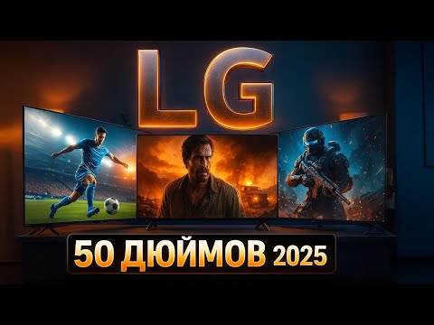Видео: Лучшие телевизоры LG 50 дюймов 2025 ⚡ ТОП моделей с 4K UHD, NanoCell и QNED для дома и кино