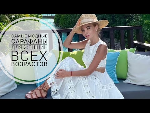 Видео: Самые МОДНЫЕ САРАФАНЫ на лето для ВСЕХ ВОЗРАСТОВ