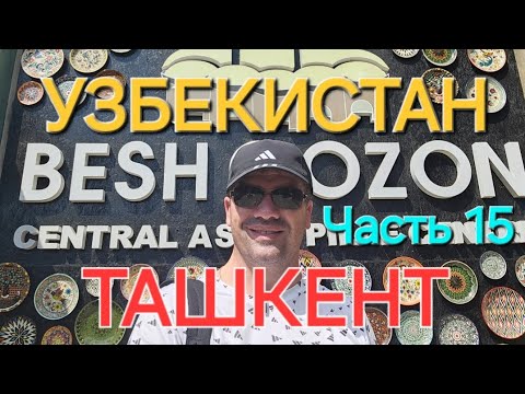 Видео: УЗБЕКИСТАН - ТАШКЕНТ / UZBEKISTAN - TASHKENT - ЦЕНТР ПЛОВА - BESH QOZON 👋 - ЧАСТЬ 1️⃣5️⃣