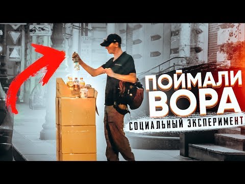 Видео: МАГАЗИН БЕЗ ПРОДАВЦА ДНЁМ vs НОЧЬЮ в Питере / Поймали вора! Социальный эксперимент ПРИТУЛА