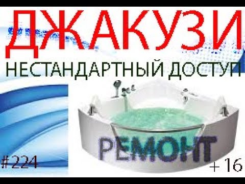 Видео: Ремонт джакузи когда нет доступа.
