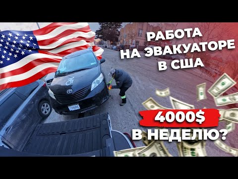 Видео: РАБОТА НА ЭВАКУАТОРЕ В США | 4000$ в неделю