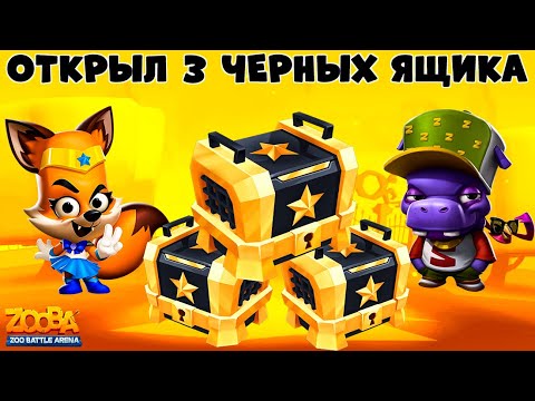 Видео: ОТКРЫВАЮ 3 ЧЕРНЫХ ЯЩИКА!!! НЕРЕАЛЬНЫЙ ЛУТ В ИГРЕ ZOOBA