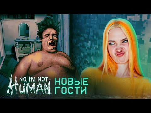 Видео: НОВЫЕ ГОСТИ в ОЖИДАНИИ РЫЖУХИ ► No, I'm not a Human