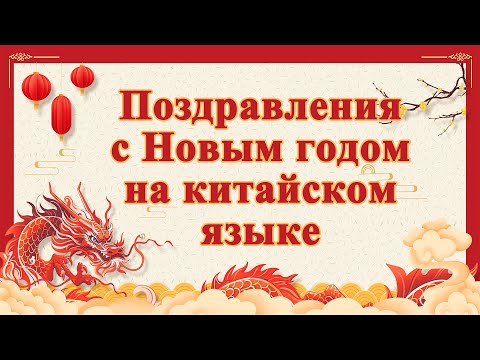 Видео: Поздравления с Новым годом на китайском языке | Практика аудирования и разговорной речи с носителем
