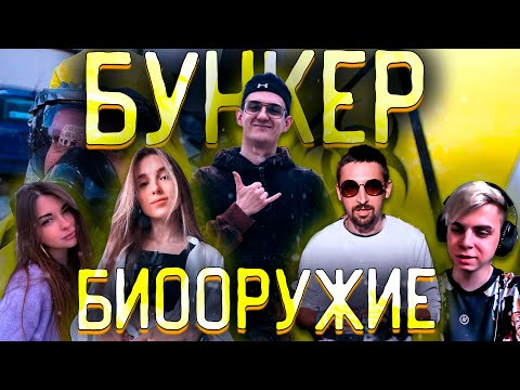 Видео: БУНКЕР БИООРУЖИЕ! ЭВЕЛОН ГЕНСУХА ФИНАРГОТ МОКРИВСКИЙ АРИНЯН ДЕСАУТ ЭКСАЙЛ ВИШЕНКА И ДРУГИЕ В БУНКЕРЕ