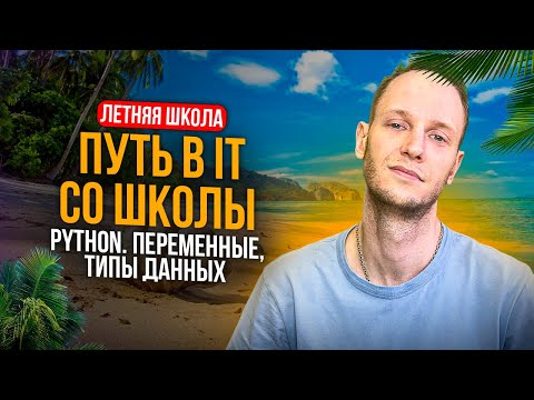 Видео: Летняя Школа: Путь в IT со школы. Python. Переменные, типы данных • EXAMhack • Артем Пальчиков