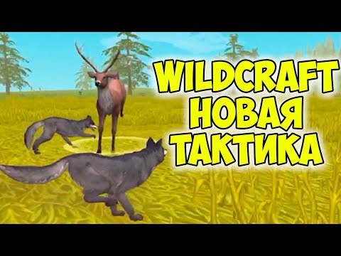 Видео: СИМУЛЯТОР жизни ЗВЕРЕЙ WildCraft Новая тактика ВОЛК в вайлд крафт #5