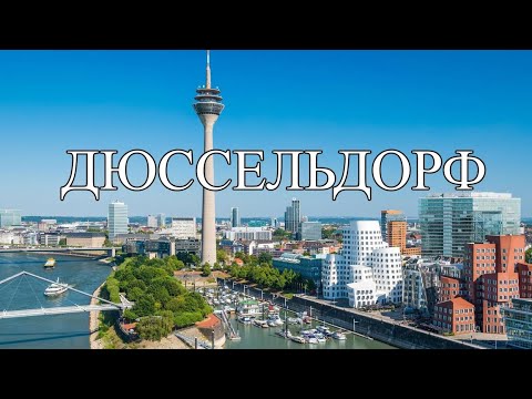 Видео: Дюссельдорф |ТОП-10 достопримечательностей Дюссельдорфа | Что посмотреть в  Дюссельдорфе