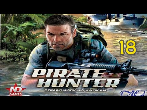Видео: Прохождение Pirate Hunter: Сомалийский Капкан #18 (Нефтяная вышка) ФИНАЛ