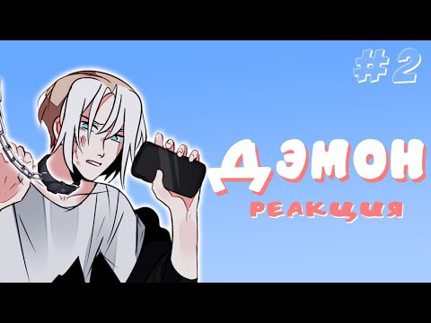 Видео: Дэм в рабстве у Тэнэ. Реакция на яой румангу ДэмОн #2