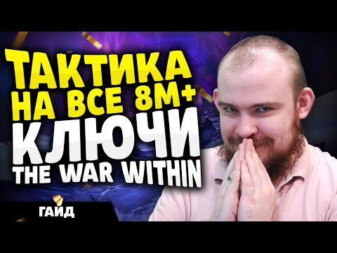 Видео: ТАКТИКА НА ВСЕ 8 М+ КЛЮЧИ THE WAR WITHIN ТВВ + РОУТЫ ПАТЧ 11.2 КЛЮЧИ МИФИК+ ВАРВИЗИН WOW ВОВ TWW