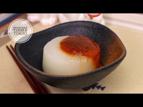Видео: Японская закуска из дайкона [ Фурофуки дайкон ] - рецепт.