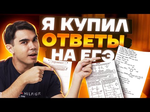 Видео: КАК СПИСАТЬ НА ЕГЭ?
