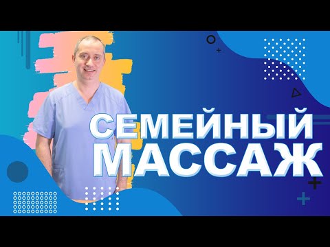 Видео: Семейный массаж!