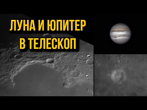 Видео: Луна и Юпитер в телескоп. Любительское астрофото.