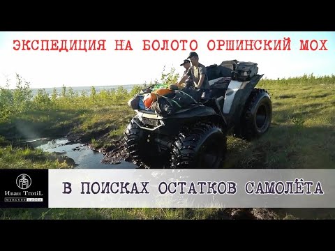 Видео: Болото Оршинский Мох, экспедиция на квадроциклах Сокол в поисках затерянного самолета.