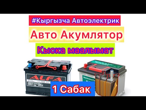 Видео: #Кыргызча Автоэлектрик.#Акумлятор жонундо онлайн видео Сабак #america #automobile