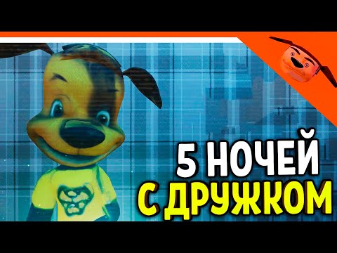 Видео: 🩸 НОВАЯ ИГРА 5 НОЧЕЙ С ДРУЖКОМ БАРБОСКИНЫМ! ИГРАЕМ ЗА ТИМОХУ? 🩸 ИГРА 5 НОЧЕЙ С ДРУЖКОМ