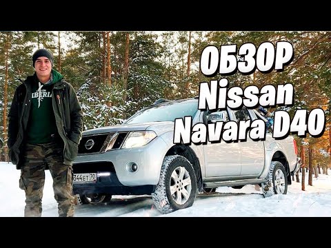 Видео: САМЫЙ ЧЕСТНЫЙ ОБЗОР Ниссан Навара. Самый, самый, точно говорю :)