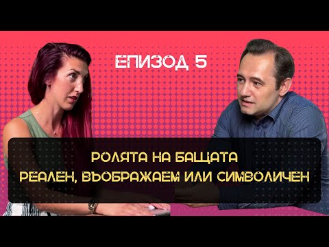Видео: Ролята на бащата - реален, въображаем или символичен